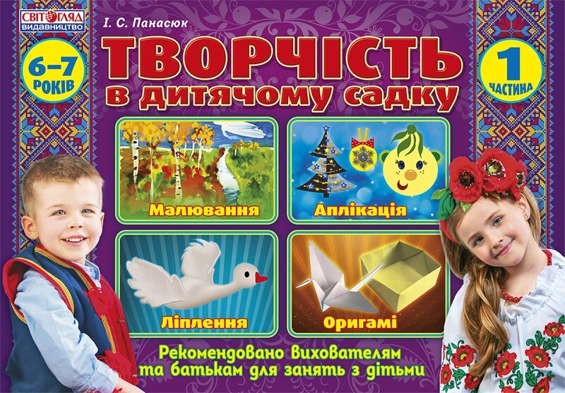 Альбом з творчості у дитячому садку 6-7 років Частина 1 Світогляд 5319 від компанії Канц Плюс - фото 1