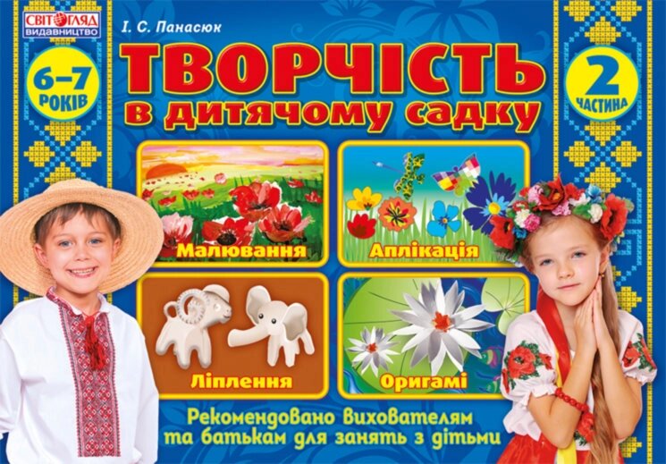 Альбом з творчості у дитячому садку 6-7 років Частина 2 Світогляд 5319-1 від компанії Канц Плюс - фото 1