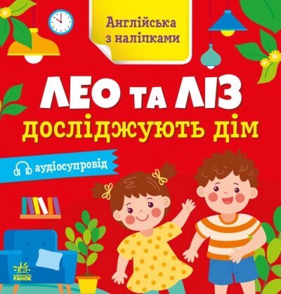 Англійська з наліпками: Лео та Ліз досліджують дім Ранок від компанії Канц Плюс - фото 1