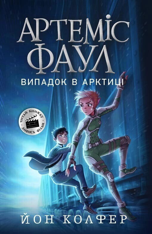 Артеміс Фаул. Випадок в Арктиці. Книга 2 (у) від компанії Канц Плюс - фото 1