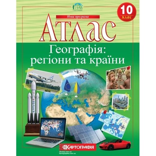 Атлас Географія: регіони та країни 10 клас Картографія від компанії Канц Плюс - фото 1