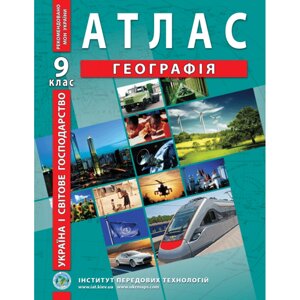 Атлас Географія. Україна і світове господарство для 9 класу ІПТ