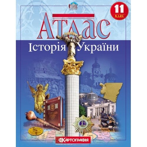 Атлас Історія України 11 клас Картографія від компанії Канц Плюс - фото 1