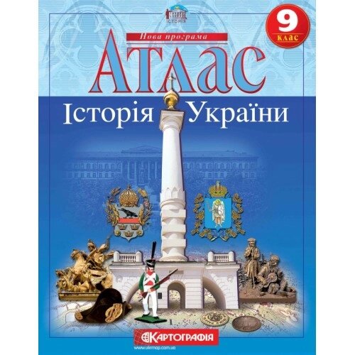 Атлас Історія України 9 клас Картографія від компанії Канц Плюс - фото 1