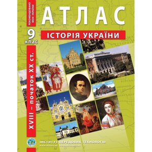 Атлас Історія України для 9 класу ІПТ