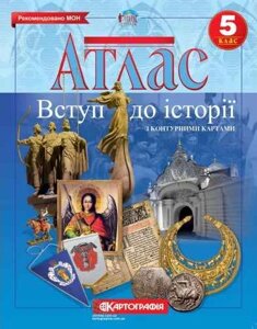 Атлас Історiя України Всесвітня історія 6 клас (НУШ) Картографія