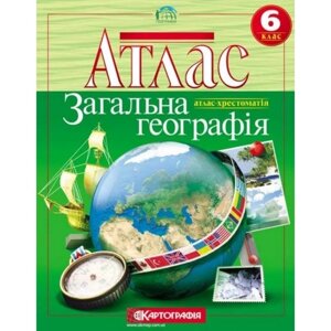 Атлас Загальна географiя 6 клас (атлас-хрестоматія) Картографія