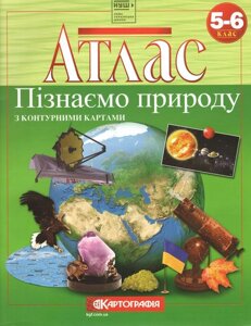 Атлас Пізнаємо природу 5-6 клас Картографія