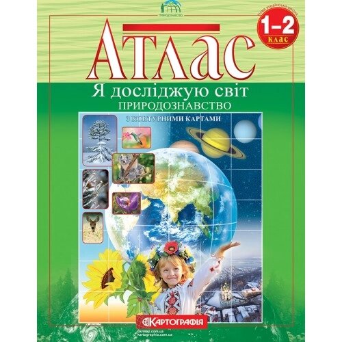 Атлас Природознавство 1-2 клас. Я досліджую світ Картографія від компанії Канц Плюс - фото 1