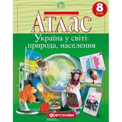 Атлас Україна у світі: природа, населення 8 клас Картографія від компанії Канц Плюс - фото 1