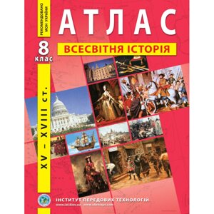 Атлас Всесвітня історія для 8 класу ІПТ