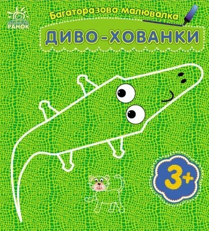 Багаторазова малювалка: Диво-хованки від компанії Канц Плюс - фото 1