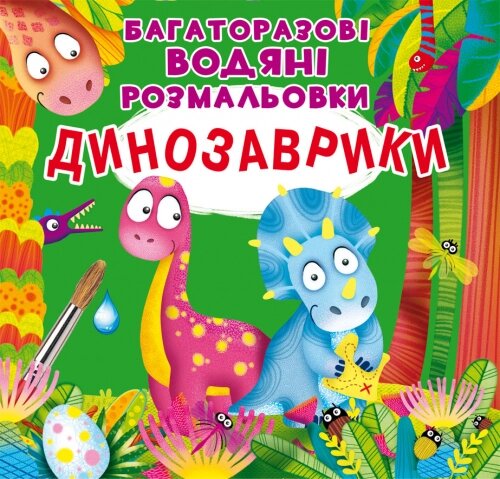 Багаторазовi водяні розмальовки Динозаврики. Кристал Бук від компанії Канц Плюс - фото 1