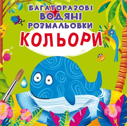 Багаторазовi водяні розмальовки Кольори, Кристал Бук від компанії Канц Плюс - фото 1