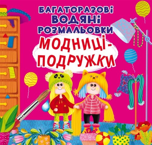 Багаторазовi водяні розмальовки Модниці-подружки Кристал Бук від компанії Канц Плюс - фото 1