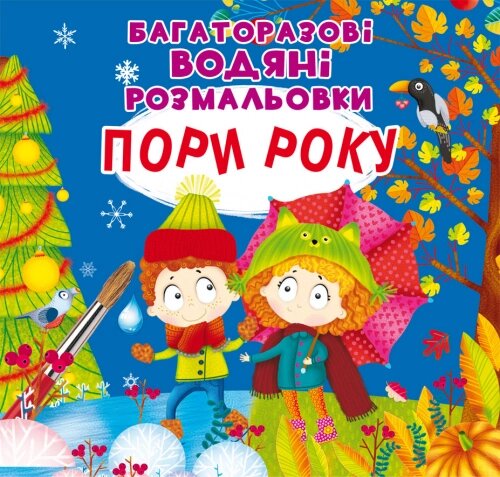 Багаторазовi водяні розмальовки Пори року, Кристал Бук від компанії Канц Плюс - фото 1