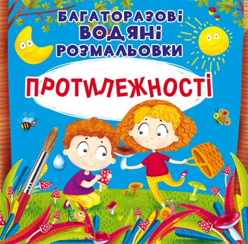 Багаторазовi водяні розмальовки Протилежності Кристал Бук від компанії Канц Плюс - фото 1