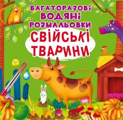 Багаторазовi водяні розмальовки Свійські тварини Кристал Бук від компанії Канц Плюс - фото 1