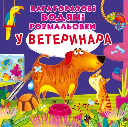 Багаторазовi водяні розмальовки У ветеринара Кристал Бук від компанії Канц Плюс - фото 1