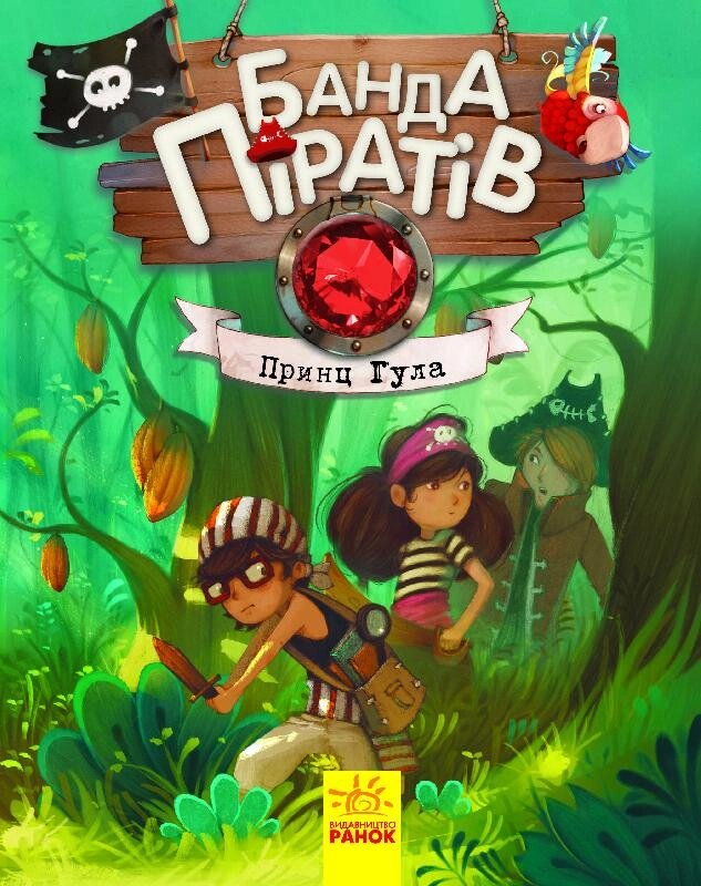 Банда піратів : Принц Гула (у) 120 від компанії Канц Плюс - фото 1