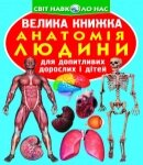 Велика книжка Анатомія людини Кристал Бук