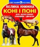 Велика книжка Коні і поні Кристал Бук