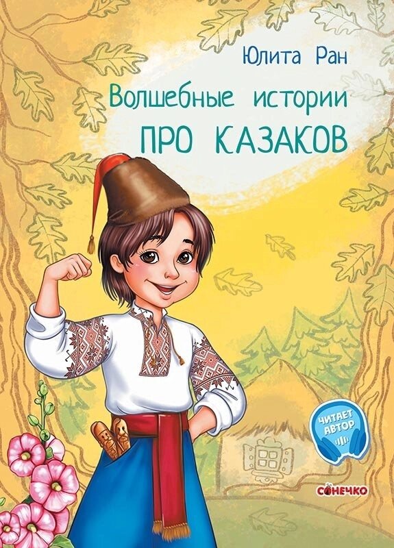 Чарівні історії: Про казаков (р) від компанії Канц Плюс - фото 1