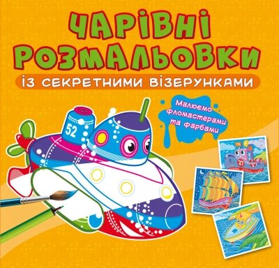 Чарівні розмальовки із секретними візерунками. Кораблі Кристал Бук від компанії Канц Плюс - фото 1