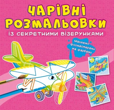 Чарівні розмальовки із секретними візерунками. Літаки та гелікоптери від компанії Канц Плюс - фото 1