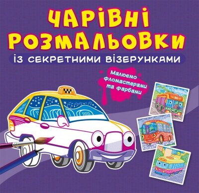 Чарівні розмальовки із секретними візерунками. Міський транспорт Кристал Бук від компанії Канц Плюс - фото 1