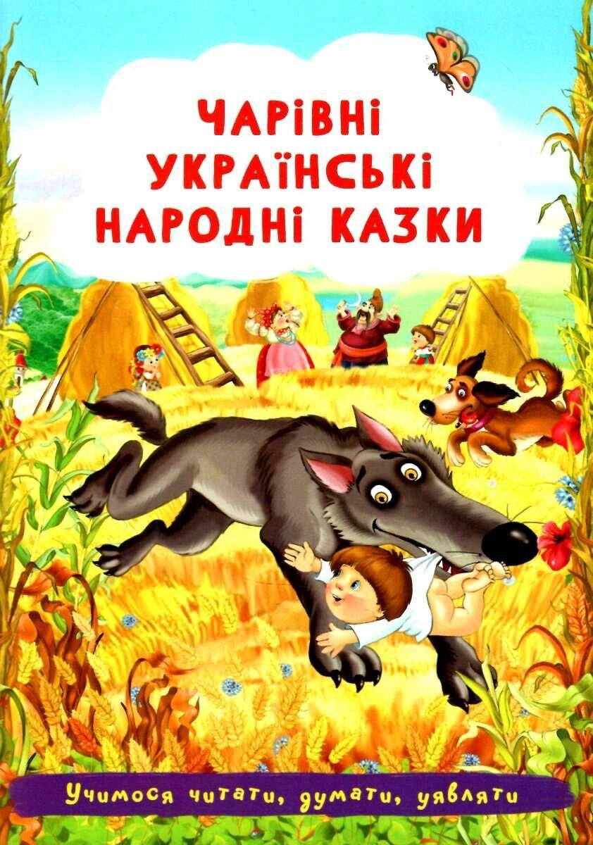 Чарівні українські народні казки від компанії Канц Плюс - фото 1