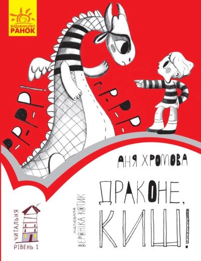 Читальня: Драконе, киш! Рівень 1 Ранок від компанії Канц Плюс - фото 1