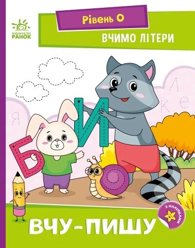 Читання: крок за кроком Вчимо літери Вчу-пишу від компанії Канц Плюс - фото 1