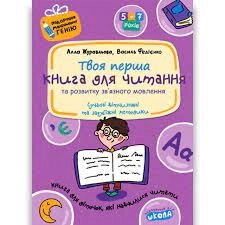 Нп подарунок маленькому генію книга для читання та розвитку зв'язного мовлення