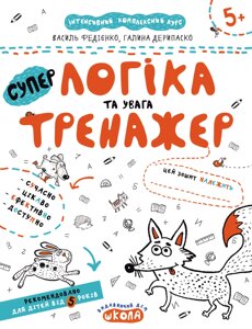 Нп тренажер логіка та увага від 5 років федієнко