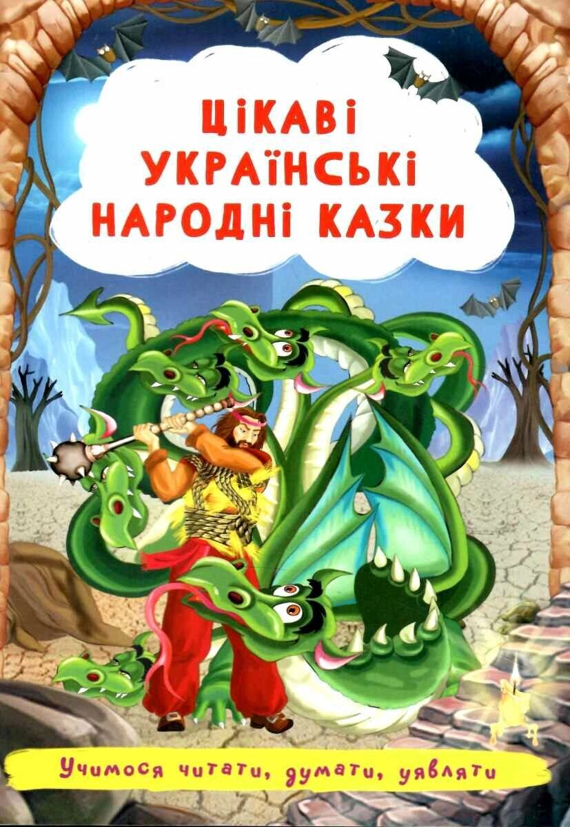 Цікаві українські народні казки від компанії Канц Плюс - фото 1