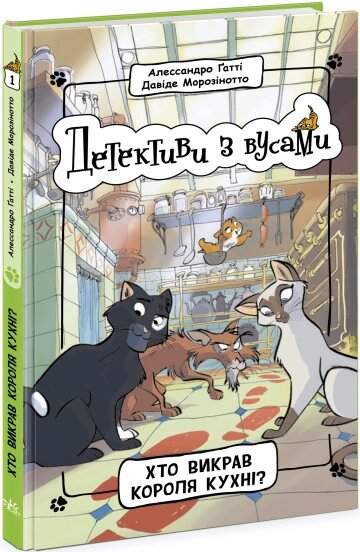 Детективи з вусами: Хто викрав короля кухні? Книга 1 від компанії Канц Плюс - фото 1