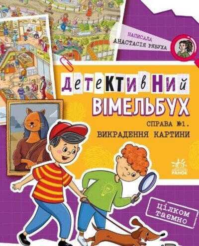 Детективний вімельбух: Справа №1. Викрадення картини від компанії Канц Плюс - фото 1