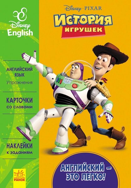 Дисней. Англійська - це легко. История игрушек. (Рос) від компанії Канц Плюс - фото 1