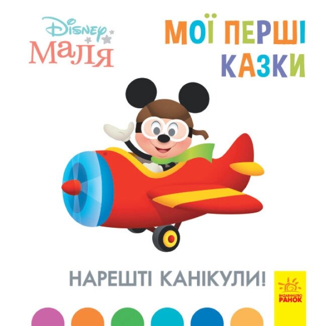 Дисней Disney Маля Мої перші казки Нарешті канікули! (7БЦ) Ранок від компанії Канц Плюс - фото 1