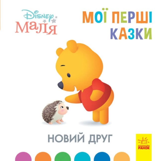 Дисней Disney Маля Мої перші казки Новий друг (7БЦ) Ранок від компанії Канц Плюс - фото 1