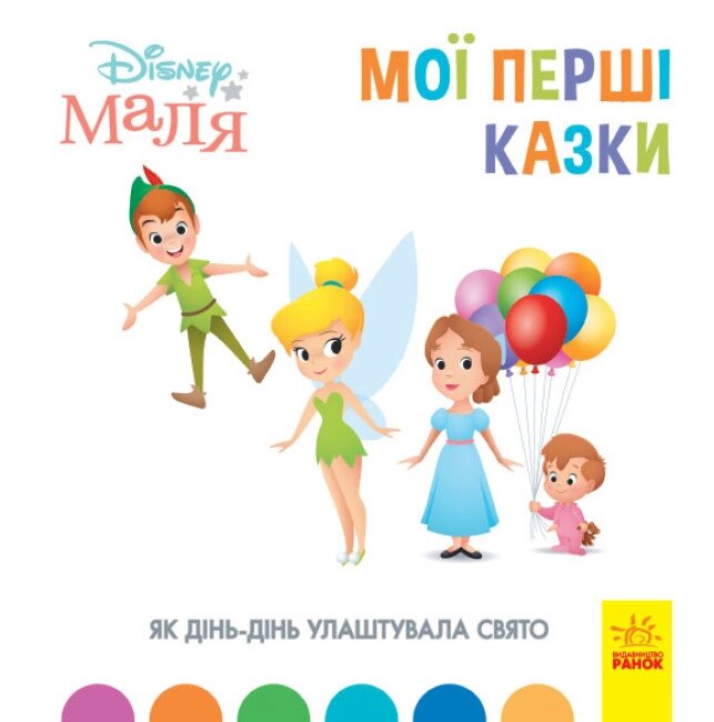 Дисней Disney Маля Мої перші казки Як Дінь-Дінь улаштувала свято (7БЦ) Ранок від компанії Канц Плюс - фото 1