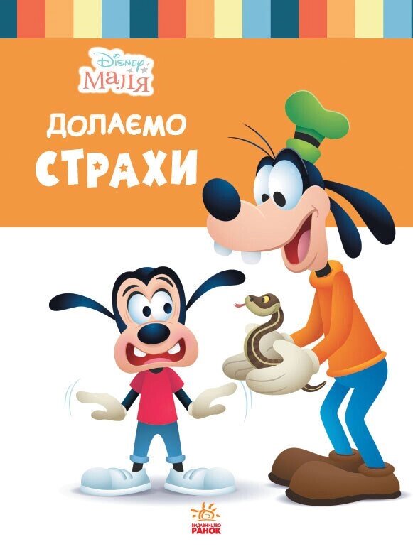 Дисней. Disney Маля. Школа життя. Долаємо страхи (УА) від компанії Канц Плюс - фото 1