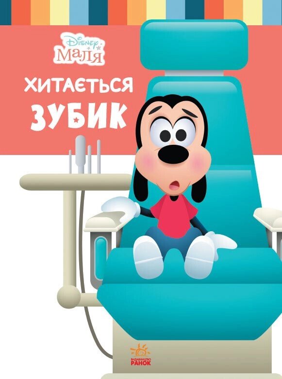 Дисней. Disney Маля. Школа життя. Хитається зубик… (УА) від компанії Канц Плюс - фото 1