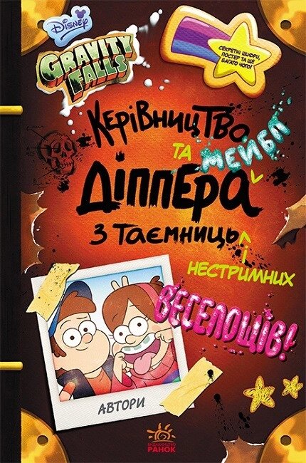 Дисней Ґравіті Фолз Керівництво Діппера і Мейбл з таємниць і нестримних веселощів Ранок від компанії Канц Плюс - фото 1