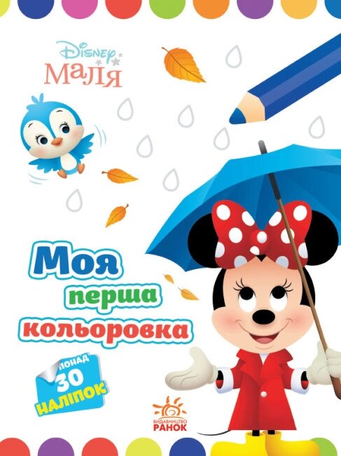 Disney Маля Моя перша кольоровка Мінні Ранок від компанії Канц Плюс - фото 1