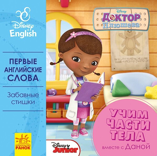 Дисней. Перші слова англійською. Учим части тела вместе с Данной. (РА) від компанії Канц Плюс - фото 1