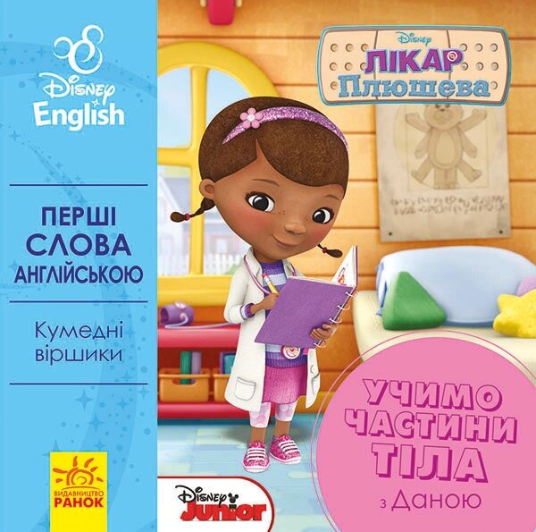 Дисней. Перші слова англійською.  Учимо частини тіла з Даною (УА) від компанії Канц Плюс - фото 1