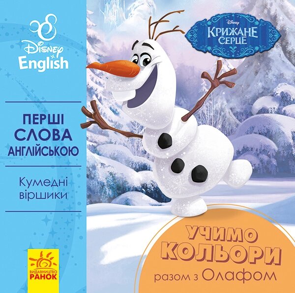 Дисней. Перші слова англійською.  Учимо кольори разом з Олафом (УА) від компанії Канц Плюс - фото 1