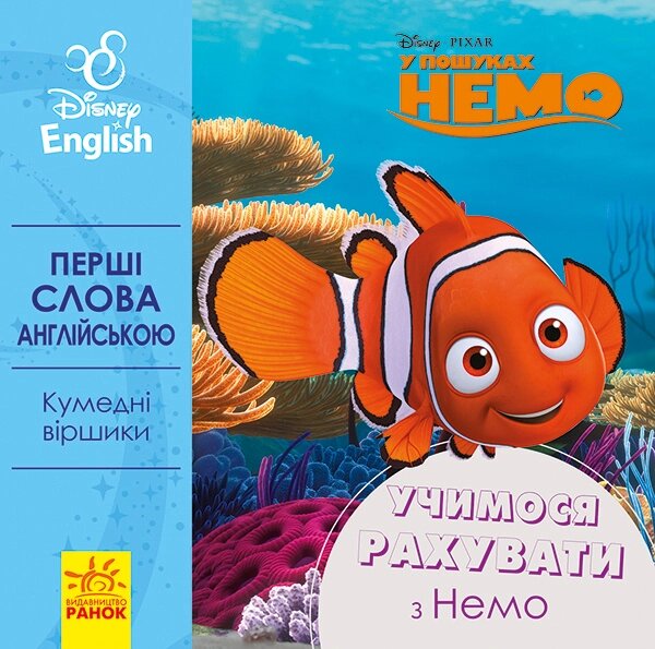 Дисней. Перші слова англійською.  Учимося рахувати з Немо. (УА) від компанії Канц Плюс - фото 1